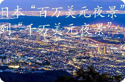 临沂日本“百万美元夜景”到“千万美元夜景”